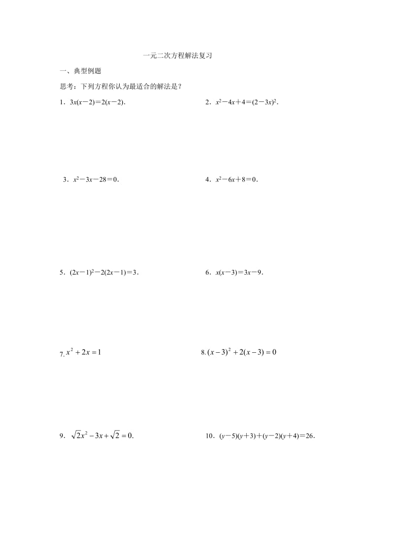 一元二次方程解法复习 (2).doc_第1页