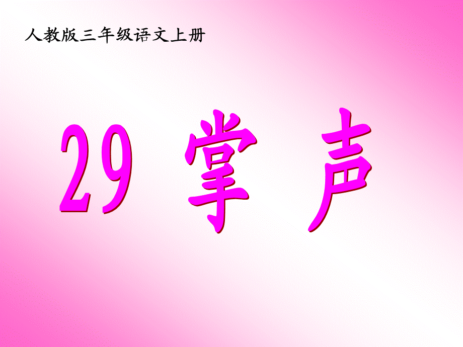 29《掌声》(2).ppt_第2页