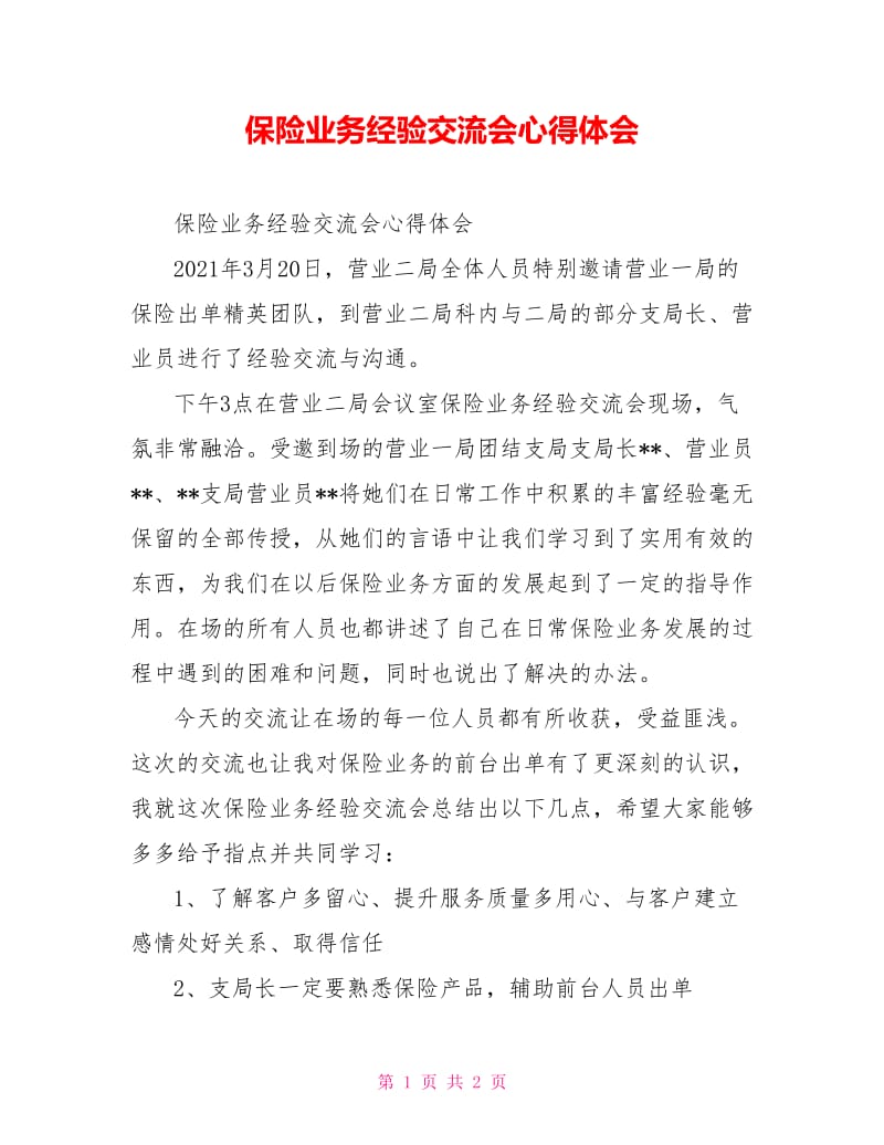 保险业务经验交流会心得体会.doc_第1页