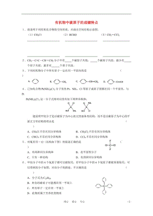 高中化学 2.1.1《有机物中碳原子的成键特点》测试 苏教版选修5.doc