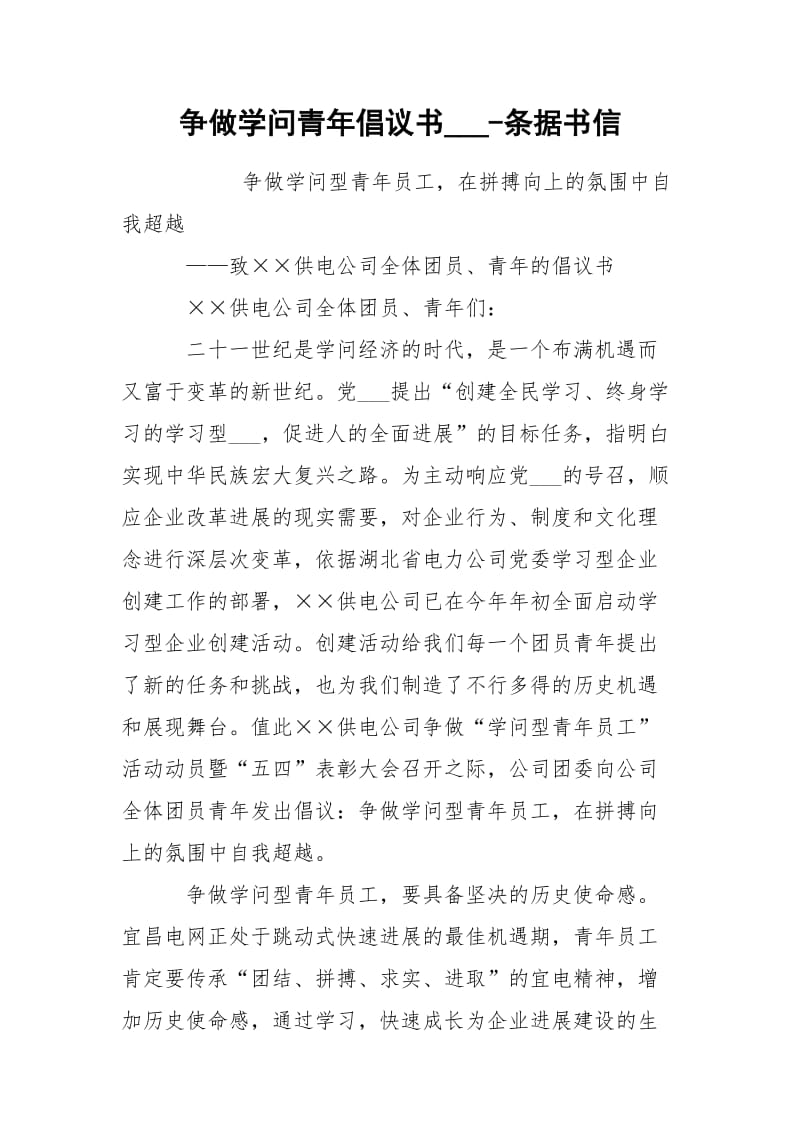 争做学问青年倡议书___-条据书信.docx_第1页