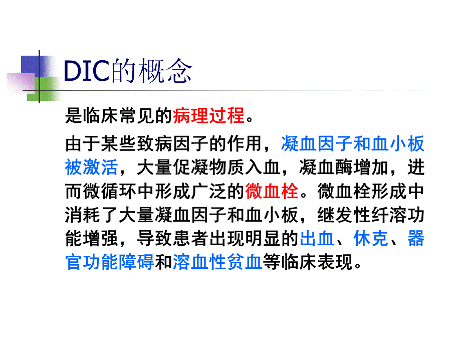 弥散性血管内凝血概念.ppt_第1页