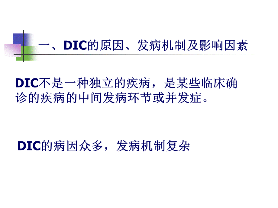 弥散性血管内凝血概念.ppt_第2页