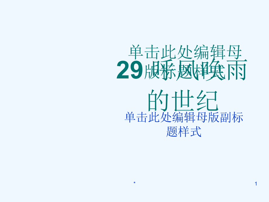 语文人教版四年级上册29、呼风唤雨的世纪.ppt.ppt_第1页