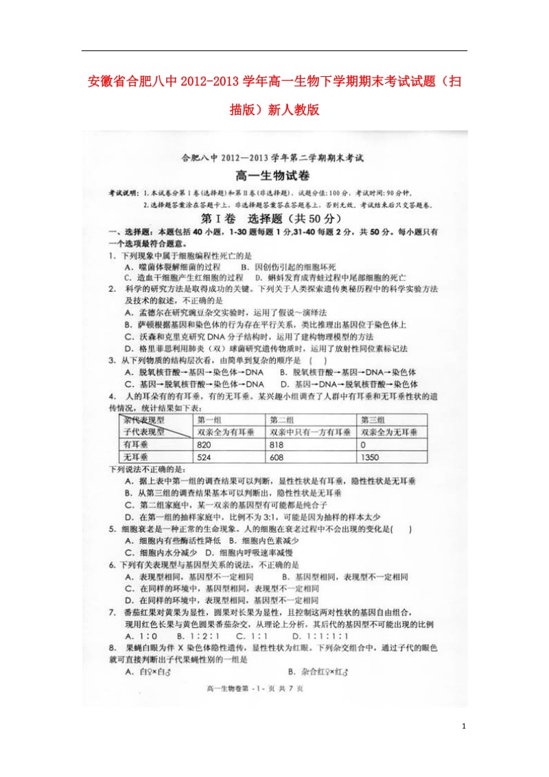 安徽省合肥八中2012-2013学年高一生物下学期期末考试试题（扫描版）新人教版.doc_第1页