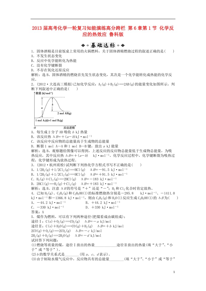 2013届高考化学一轮复习知能演练高分跨栏 第6章第1节 化学反应的热效应 鲁科版.doc_第1页