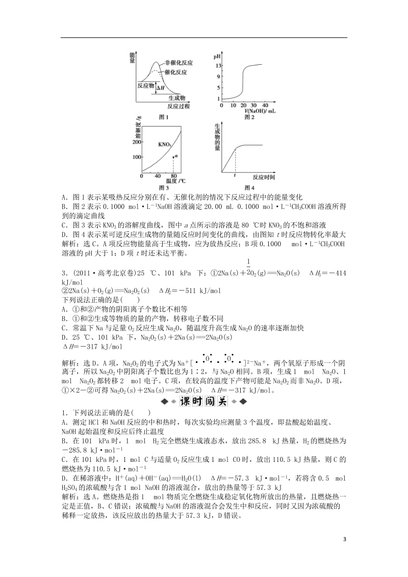 2013届高考化学一轮复习知能演练高分跨栏 第6章第1节 化学反应的热效应 鲁科版.doc_第3页