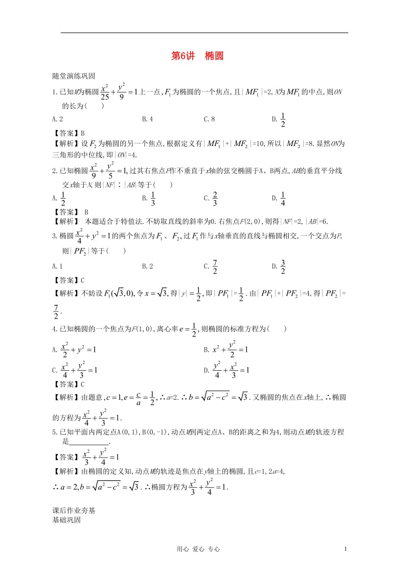 高中数学一轮复习 第6讲 椭圆.doc_第1页