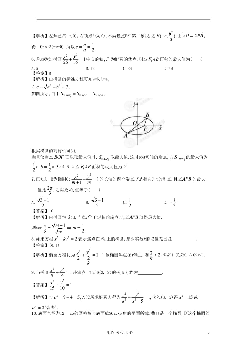 高中数学一轮复习 第6讲 椭圆.doc_第3页