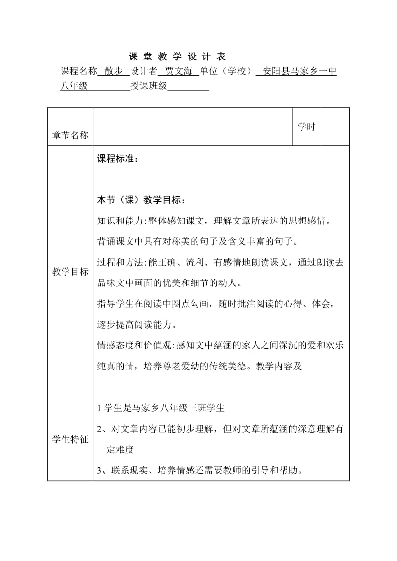 贾文海课堂教学设计表.doc_第1页