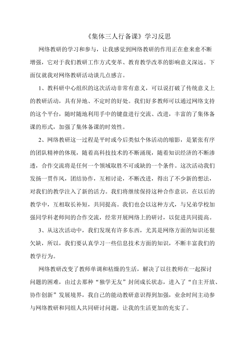 《集体三人行备课学习反思(曾小贞）.doc_第1页