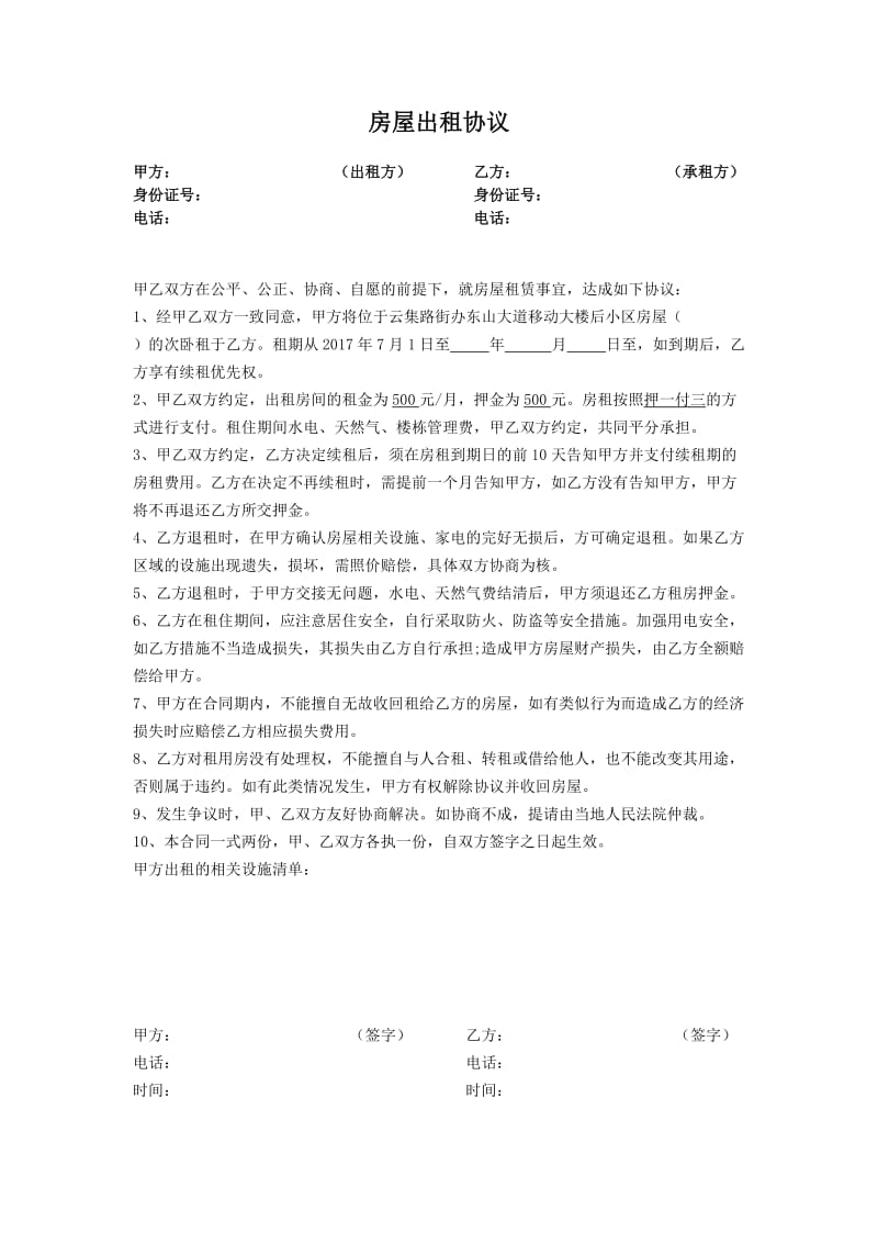 个人合租租房协议(简版).doc_第1页