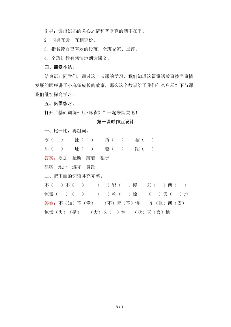 五年级语文《小麻雀》教案.doc_第3页