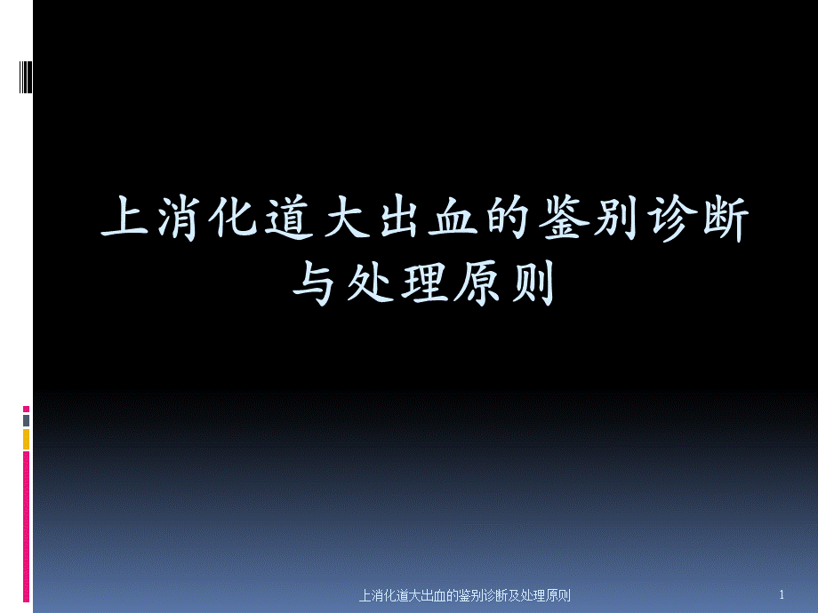 上消化道大出血的鉴别诊断及处理原则课件.ppt_第1页