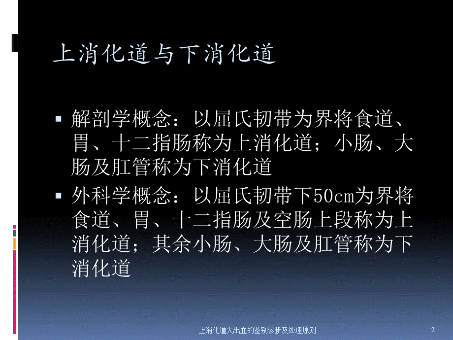 上消化道大出血的鉴别诊断及处理原则课件.ppt_第2页