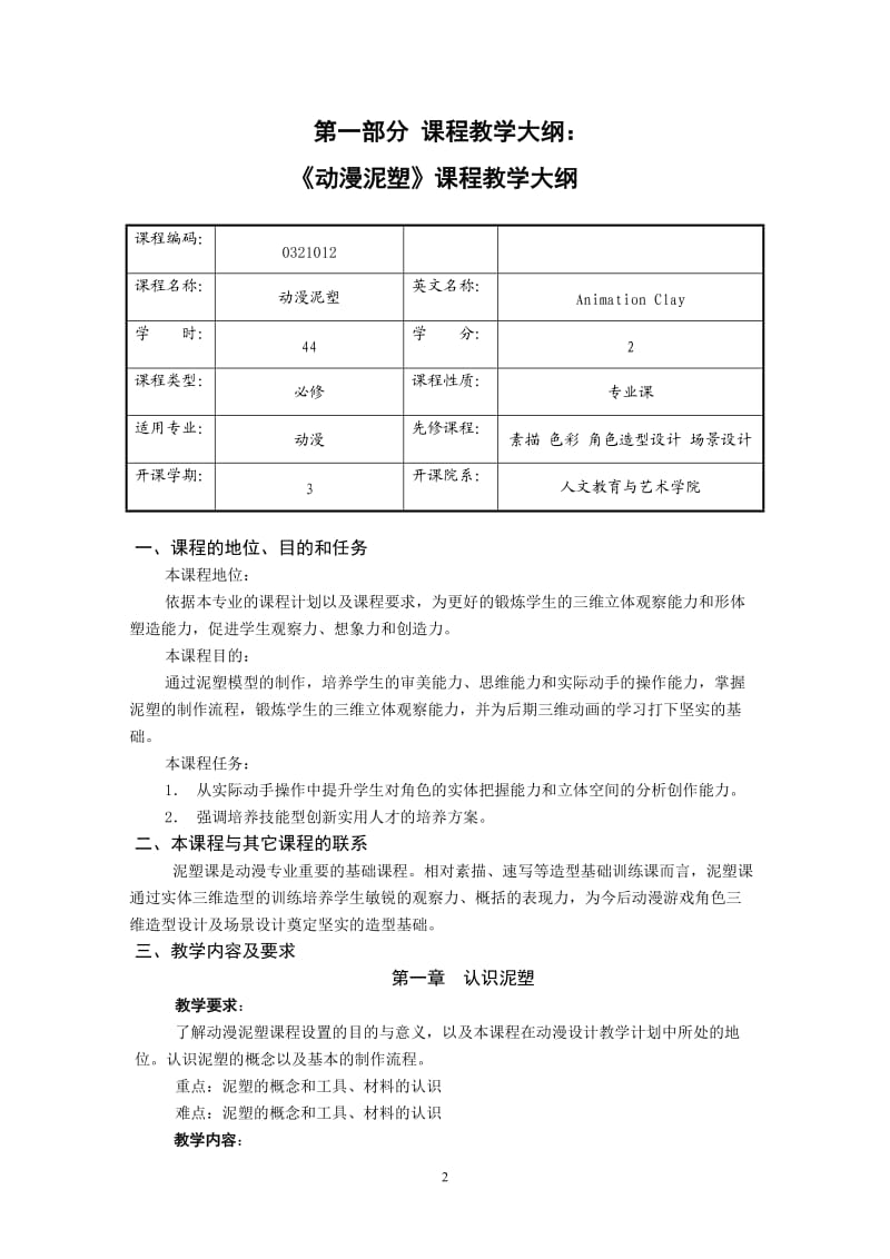 动漫泥塑教学大纲.doc_第2页