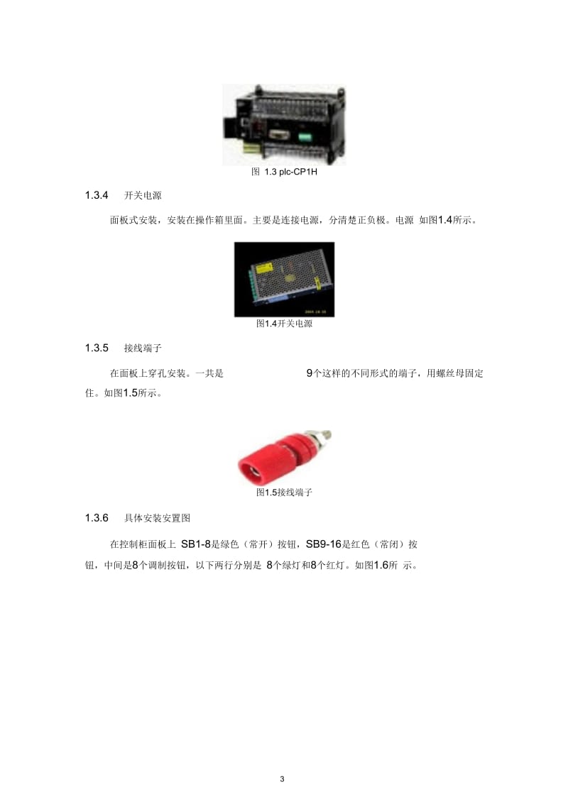 PLC控制柜安装实训报告要点.docx_第3页