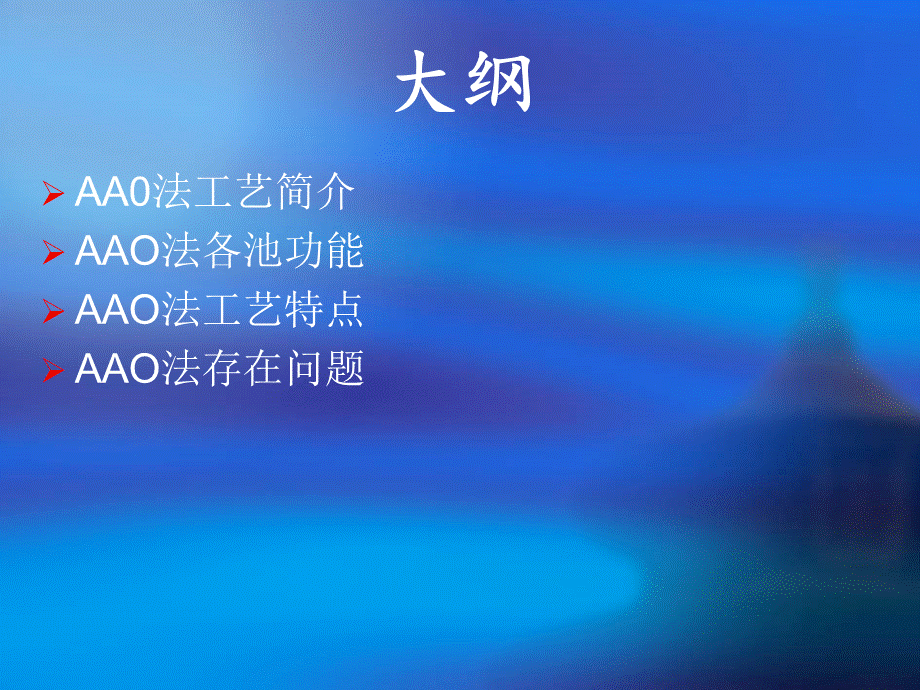 AAO法污水处理工艺PPT课件02.ppt_第2页