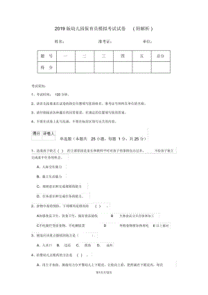 2019版幼儿园保育员模拟考试试卷(附解析).doc