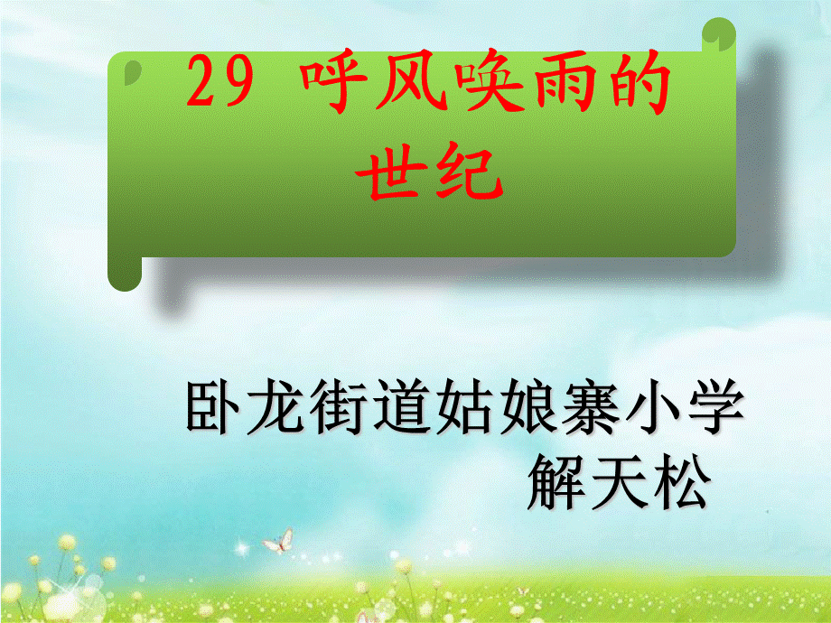 语文人教版四年级上册29、《呼风唤雨的世纪》.ppt_第1页