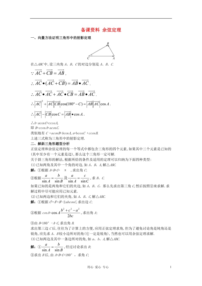 高中数学 1.1.2 余弦定理教学案 新人教A版必修1.doc_第1页