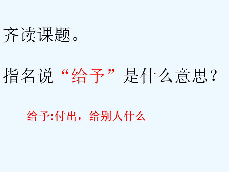 语文人教版四年级上册《给予是快乐的》 (3).ppt_第3页