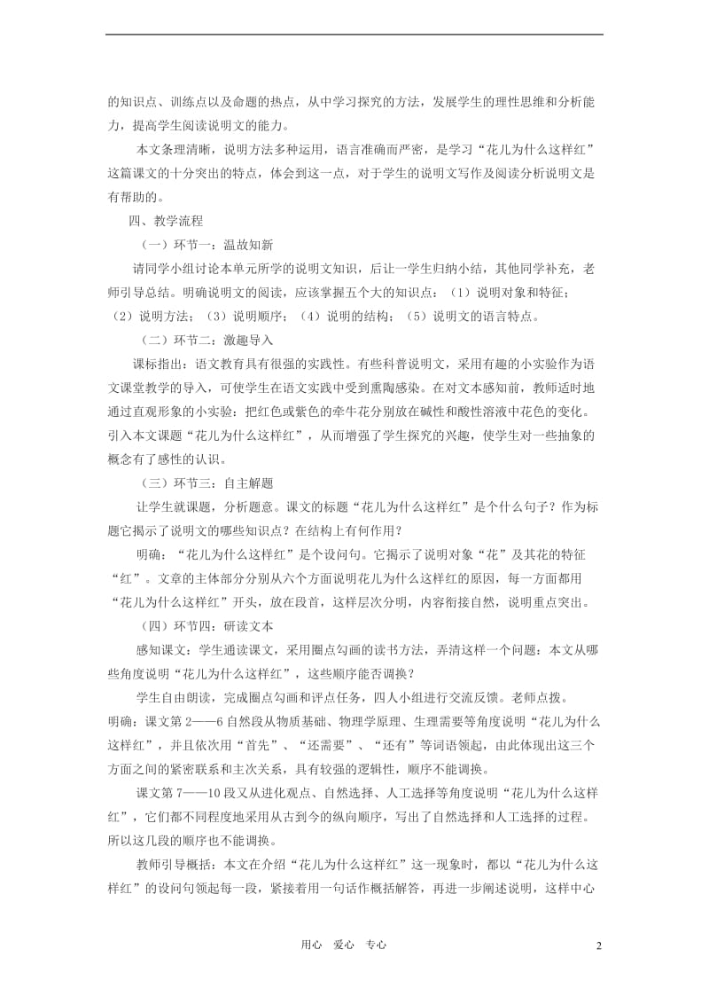 2012学年七年级语文下册《花儿为什么这样红》教学设计 鲁教版.doc_第2页