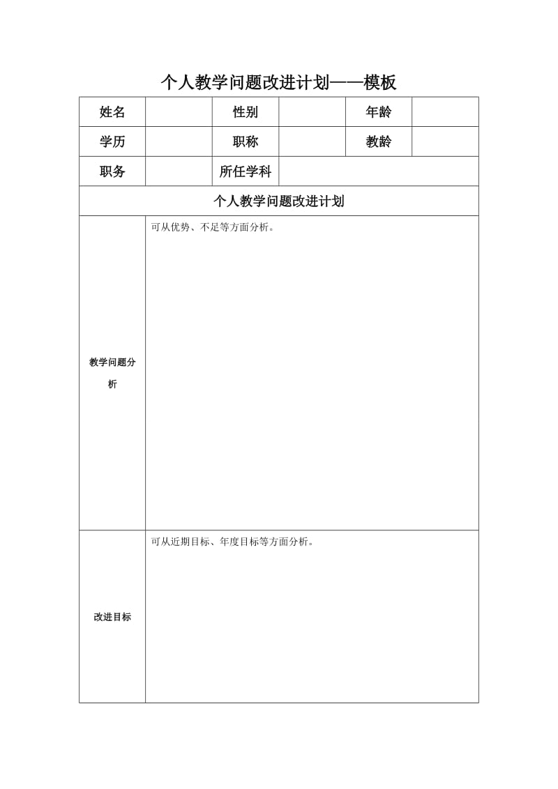 任务表单：个人教学问题改进计划模板1.doc_第1页