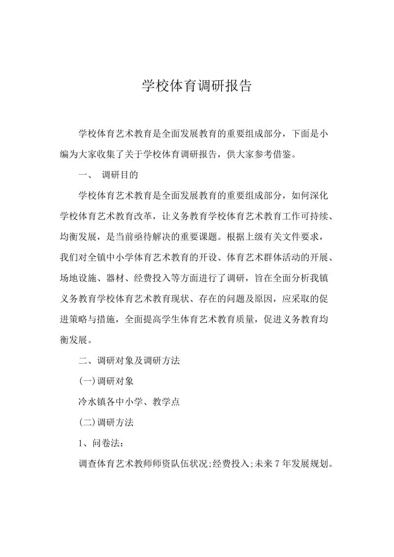 学校体育调研报告.docx_第1页