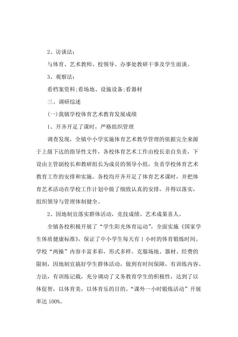 学校体育调研报告.docx_第2页