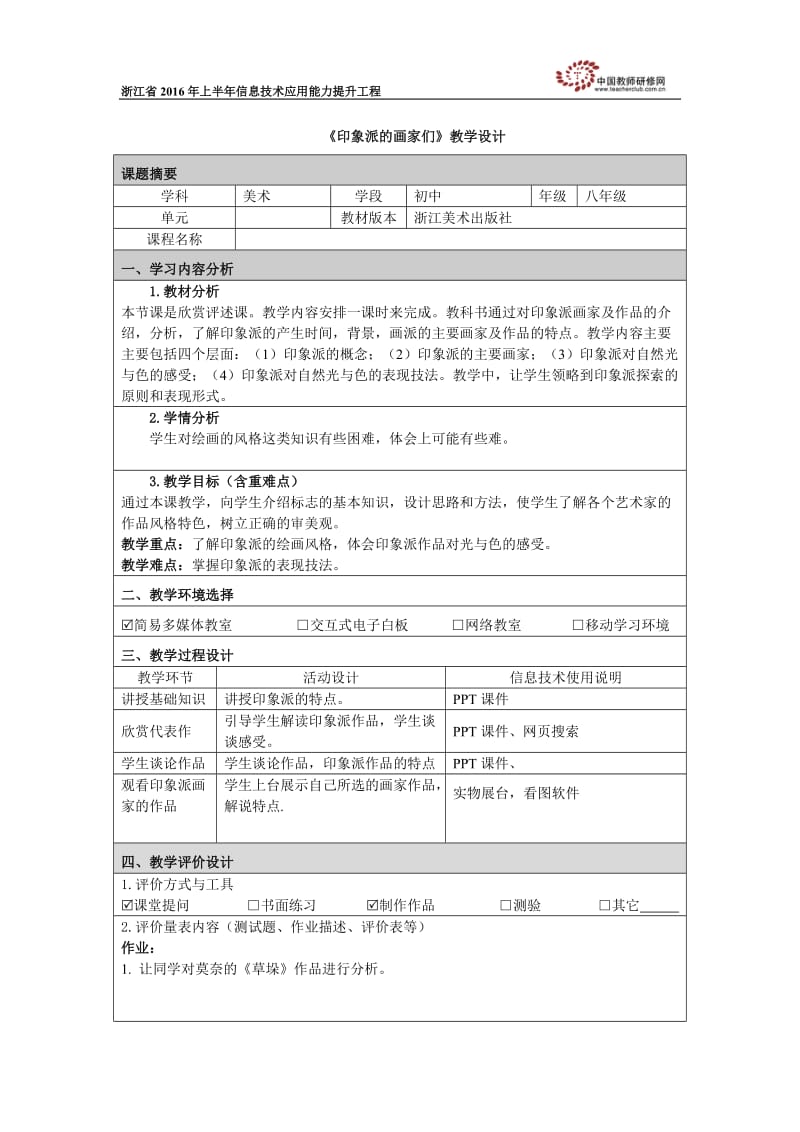 《印象派的画家们》教学设计.doc_第1页