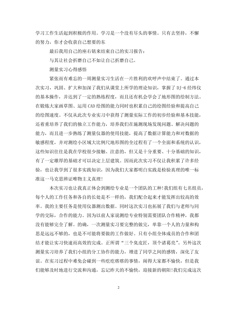 [精编]关于测量实习心得体会.doc_第2页