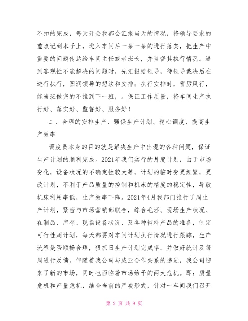 生产调度员述职报告.doc_第2页