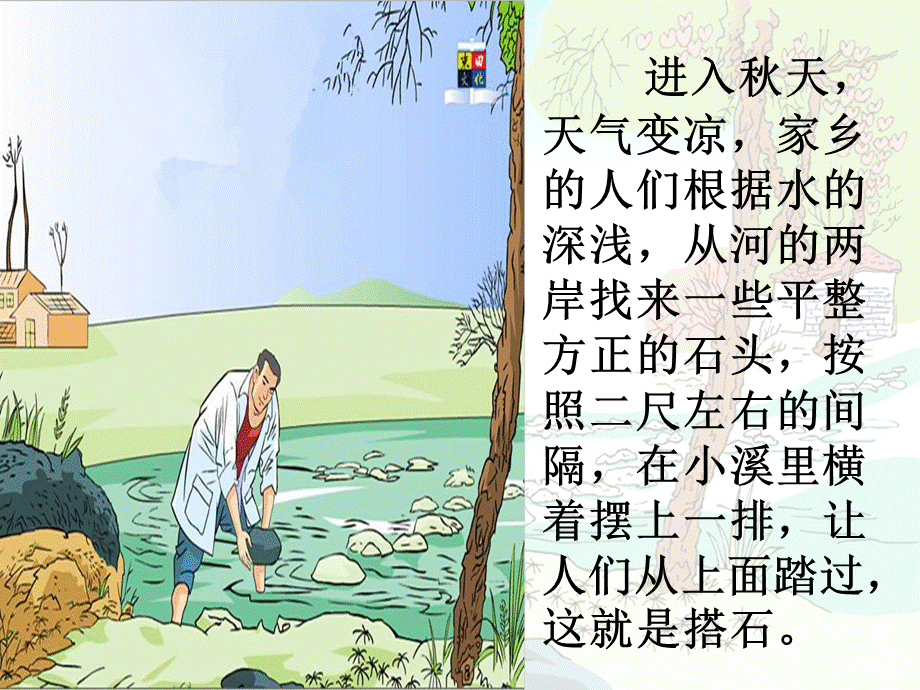 语文人教版四年级上册杨欢《搭石》课件.ppt_第3页