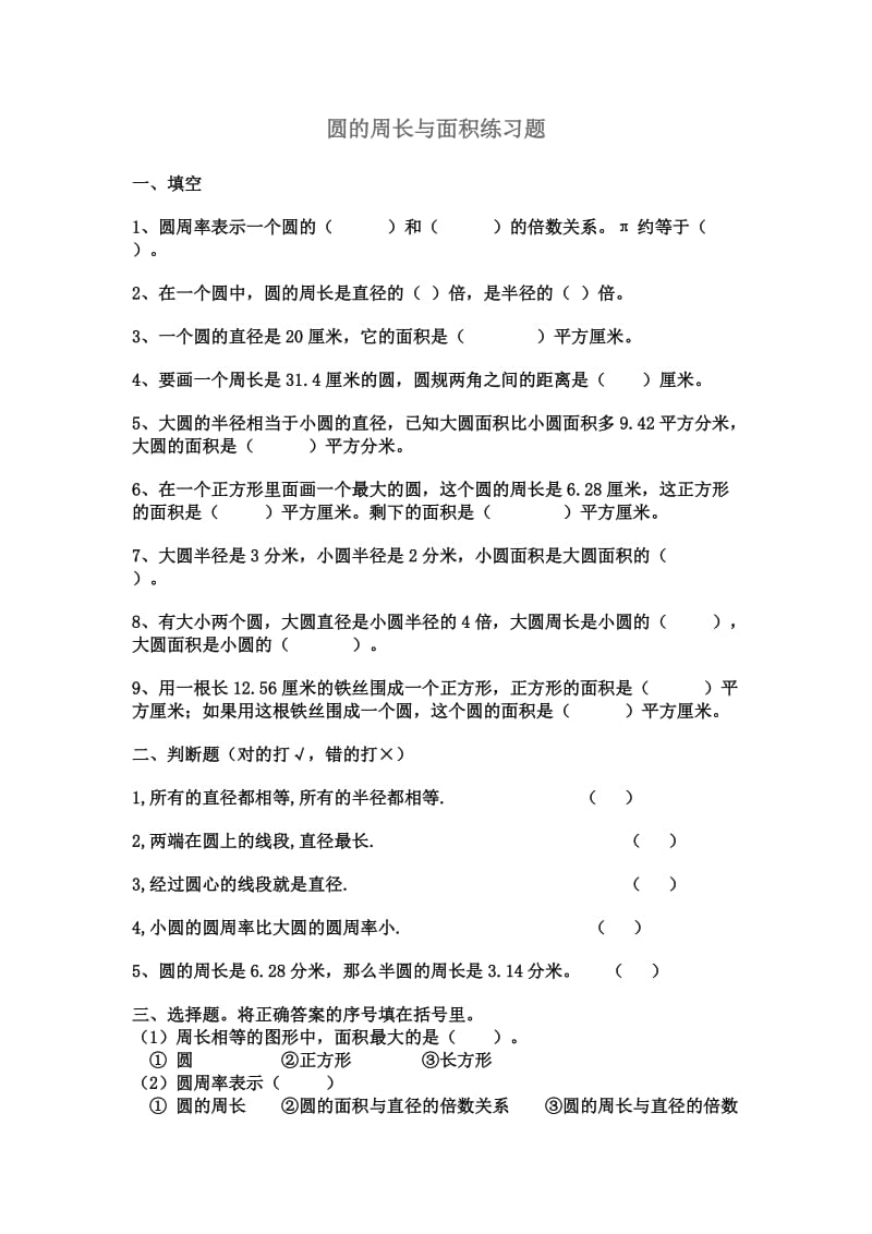 圆的周长与面积练习题.doc_第1页