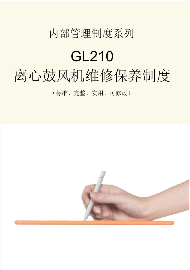 GL210离心鼓风机维修保养管理制度范本.doc_第1页