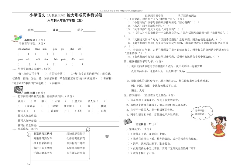 综合(小学)小学语文能力形成同步测试卷（六年级下学期）.doc_第1页