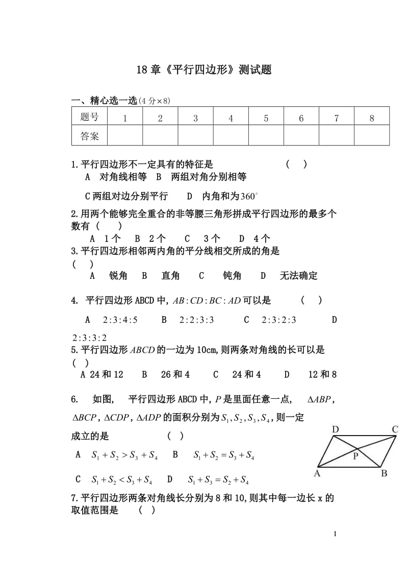 18平行四边形单元测试题含答案.doc_第1页