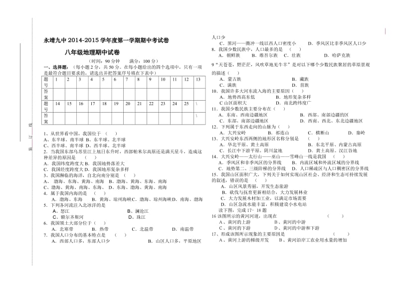 八年级上册地理期中试题.doc_第1页