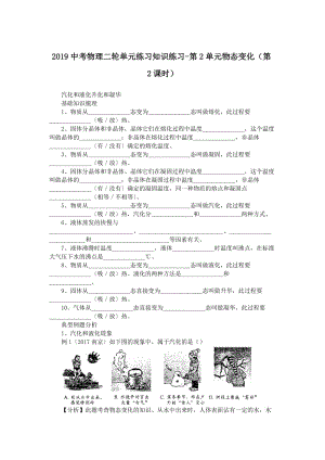 中考物理二轮单元练习知识练习-第2单元物态变化(第2课时).doc