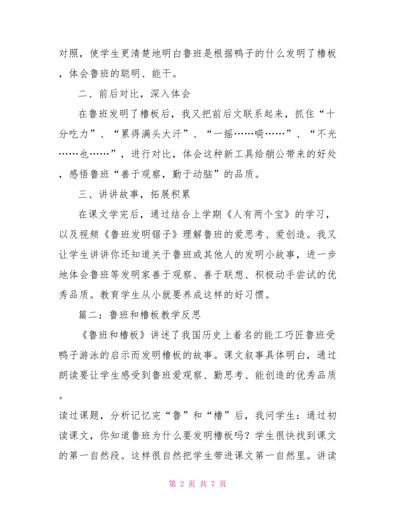 鲁班和橹板教学反思.doc_第2页