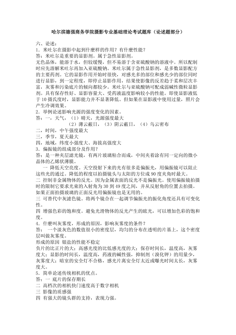 摄影专业基础理论考试题论述.doc_第1页