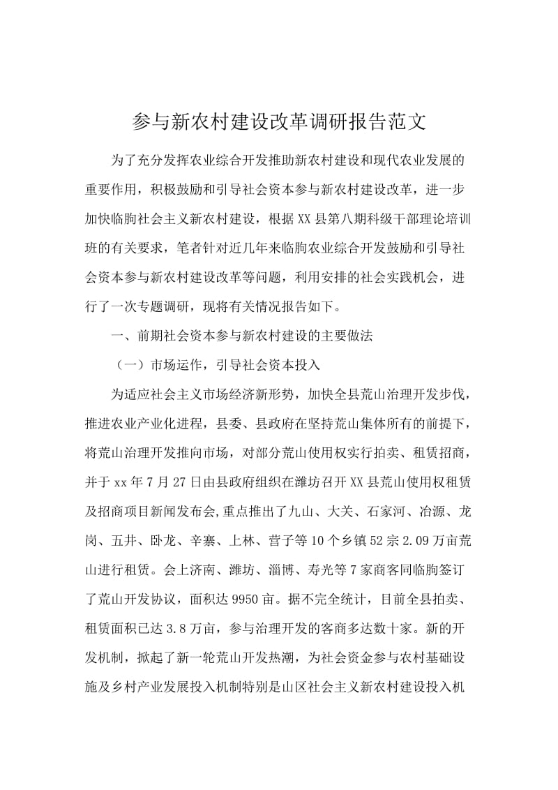 参与新农村建设改革调研报告范文.docx_第1页