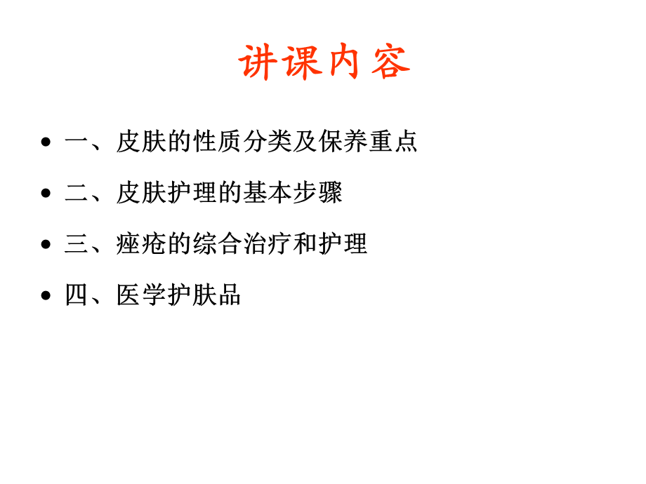 皮肤护理及医学护肤品.ppt_第2页