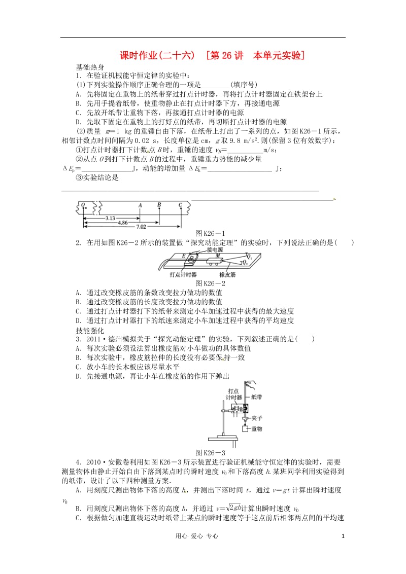 2013届高三物理课时作业 26 本单元实验 粤教版.doc_第1页