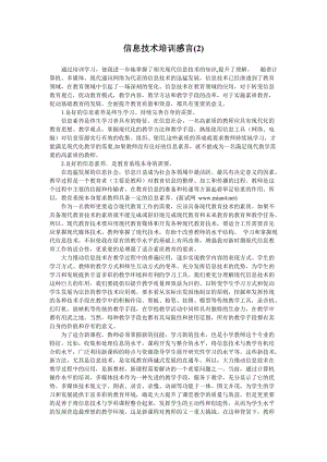 信息技术培训感言(2).doc