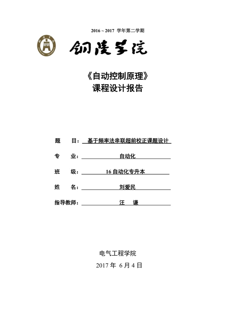 基于频率法串联超前校正课程设计.docx_第1页