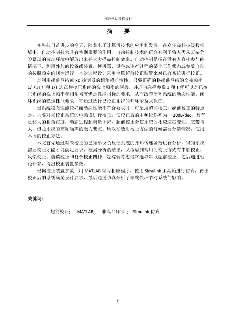 基于频率法串联超前校正课程设计.docx_第3页