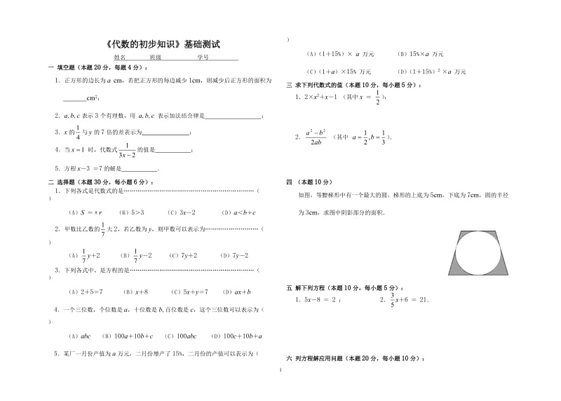 1《代数的初步知识》基础测试+答案.doc_第1页