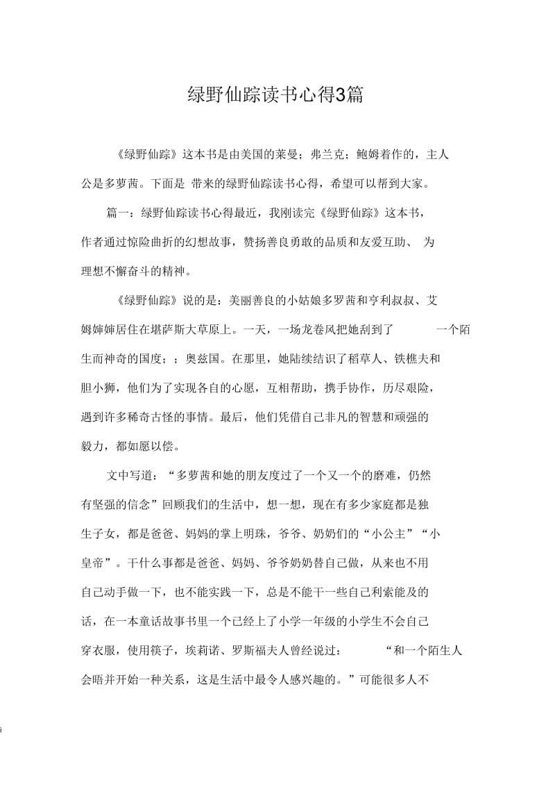 绿野仙踪读书心得3篇.docx_第1页